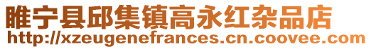 睢寧縣邱集鎮高永紅雜品店