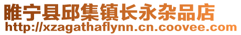 睢寧縣邱集鎮長永雜品店