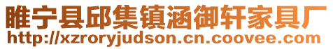 睢寧縣邱集鎮涵御軒家具廠