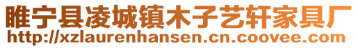 睢寧縣凌城鎮木子藝軒家具廠