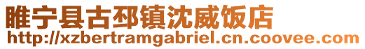 睢寧縣古邳鎮沈威飯店