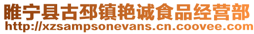 睢寧縣古邳鎮艷誠食品經營部
