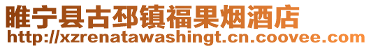 睢寧縣古邳鎮(zhèn)福果煙酒店