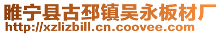 睢寧縣古邳鎮(zhèn)吳永板材廠