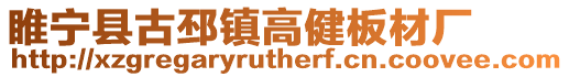 睢寧縣古邳鎮高健板材廠