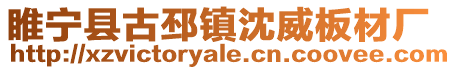 睢寧縣古邳鎮沈威板材廠