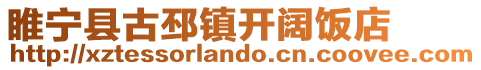 睢寧縣古邳鎮開闊飯店