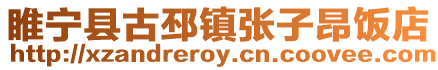 睢寧縣古邳鎮(zhèn)張子昂飯店