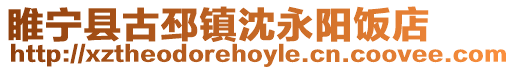 睢寧縣古邳鎮沈永陽飯店