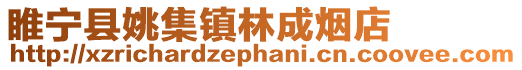 睢寧縣姚集鎮(zhèn)林成煙店