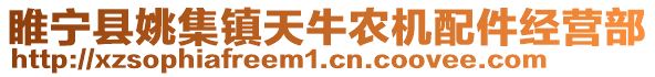 睢寧縣姚集鎮天牛農機配件經營部