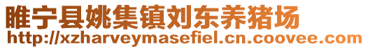 睢寧縣姚集鎮(zhèn)劉東養(yǎng)豬場