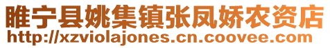 睢寧縣姚集鎮張鳳嬌農資店