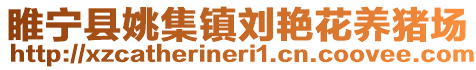 睢寧縣姚集鎮(zhèn)劉艷花養(yǎng)豬場