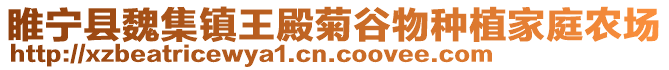 睢寧縣魏集鎮(zhèn)王殿菊谷物種植家庭農(nóng)場(chǎng)