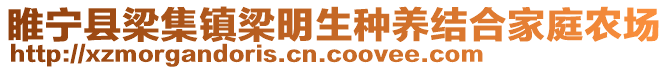 睢寧縣梁集鎮(zhèn)梁明生種養(yǎng)結(jié)合家庭農(nóng)場(chǎng)