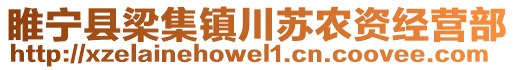 睢寧縣梁集鎮(zhèn)川蘇農(nóng)資經(jīng)營部