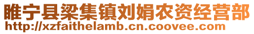 睢寧縣梁集鎮(zhèn)劉娟農(nóng)資經(jīng)營部