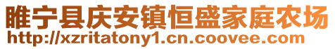 睢寧縣慶安鎮(zhèn)恒盛家庭農(nóng)場(chǎng)