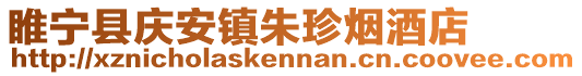 睢寧縣慶安鎮朱珍煙酒店
