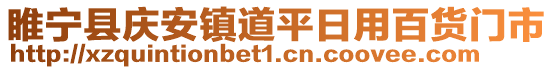 睢寧縣慶安鎮(zhèn)道平日用百貨門(mén)市