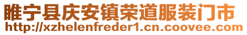 睢寧縣慶安鎮(zhèn)榮道服裝門(mén)市