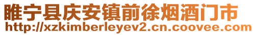 睢寧縣慶安鎮(zhèn)前徐煙酒門(mén)市