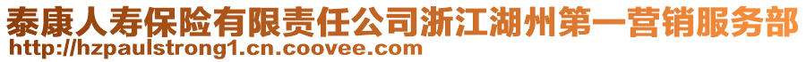 泰康人壽保險(xiǎn)有限責(zé)任公司浙江湖州第一營(yíng)銷服務(wù)部