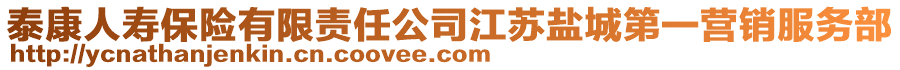 泰康人壽保險有限責任公司江蘇鹽城第一營銷服務部