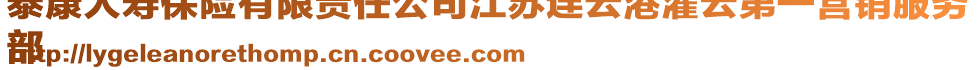 泰康人壽保險有限責任公司江蘇連云港灌云第一營銷服務
部