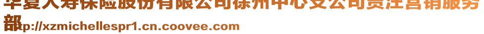 華夏人壽保險股份有限公司徐州中心支公司賈汪營銷服務(wù)
部