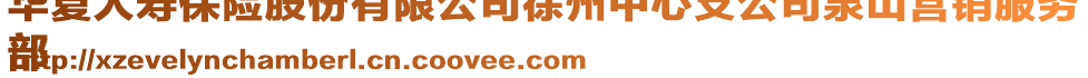 華夏人壽保險(xiǎn)股份有限公司徐州中心支公司泉山營(yíng)銷服務(wù)
部