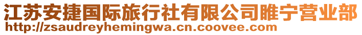 江蘇安捷國際旅行社有限公司睢寧營業(yè)部