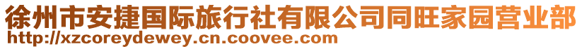 徐州市安捷國(guó)際旅行社有限公司同旺家園營(yíng)業(yè)部