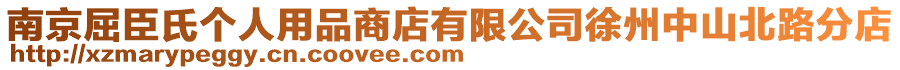 南京屈臣氏個(gè)人用品商店有限公司徐州中山北路分店