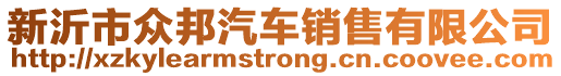 新沂市眾邦汽車銷售有限公司