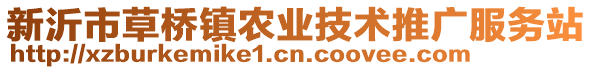 新沂市草橋鎮(zhèn)農(nóng)業(yè)技術(shù)推廣服務(wù)站