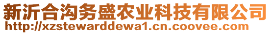 新沂合溝務(wù)盛農(nóng)業(yè)科技有限公司