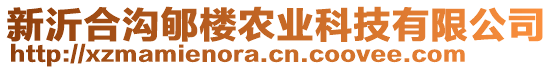 新沂合溝郇樓農(nóng)業(yè)科技有限公司