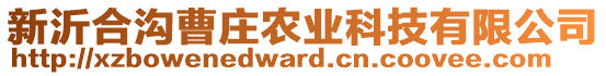 新沂合溝曹莊農(nóng)業(yè)科技有限公司