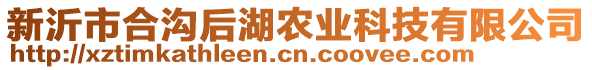 新沂市合溝后湖農(nóng)業(yè)科技有限公司