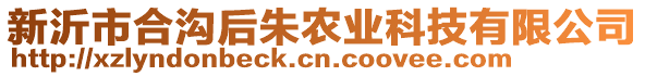 新沂市合溝后朱農(nóng)業(yè)科技有限公司