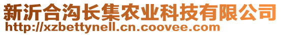 新沂合溝長集農(nóng)業(yè)科技有限公司