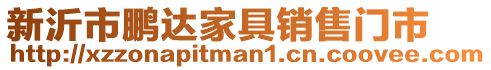 新沂市鵬達(dá)家具銷售門市