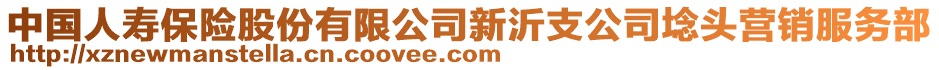 中國人壽保險股份有限公司新沂支公司埝頭營銷服務(wù)部