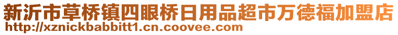 新沂市草橋鎮(zhèn)四眼橋日用品超市萬(wàn)德福加盟店