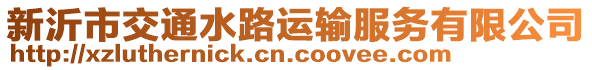 新沂市交通水路運(yùn)輸服務(wù)有限公司