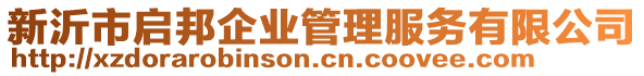 新沂市啟邦企業(yè)管理服務(wù)有限公司