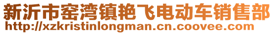 新沂市窯灣鎮(zhèn)艷飛電動車銷售部