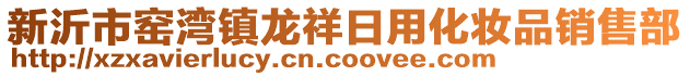 新沂市窯灣鎮(zhèn)龍祥日用化妝品銷售部